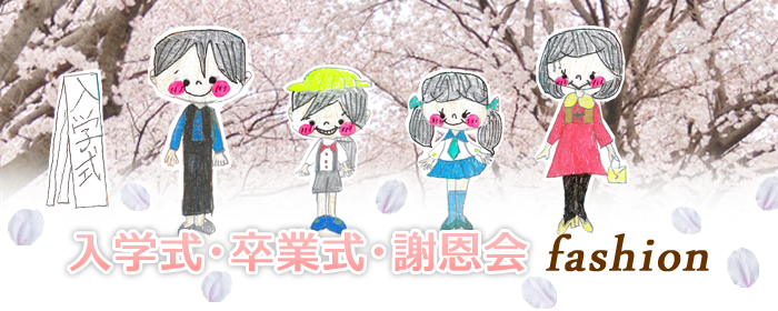入学式・卒業式 服装特集