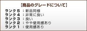 商品のグレードについて